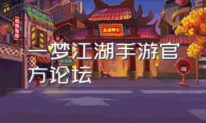 一梦江湖手游官方论坛