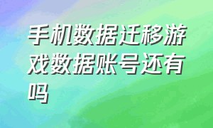 手机数据迁移游戏数据账号还有吗