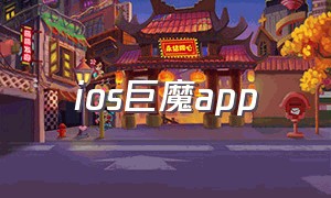 ios巨魔app（苹果巨魔软件源地址）