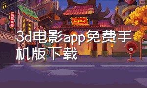 3d电影app免费手机版下载