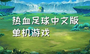 热血足球中文版单机游戏