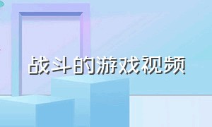 战斗的游戏视频