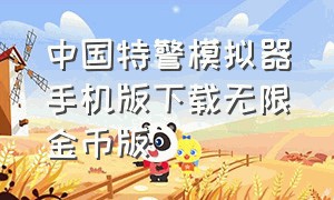 中国特警模拟器手机版下载无限金币版（特警模拟器下载安装手机版免费）