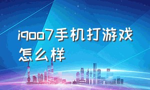 iqoo7手机打游戏怎么样