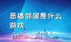 恶搞邻居是什么游戏