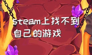 steam上找不到自己的游戏