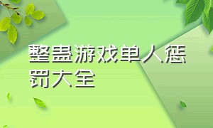 整蛊游戏单人惩罚大全