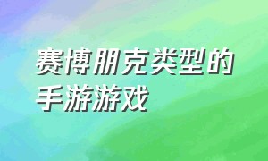 赛博朋克类型的手游游戏