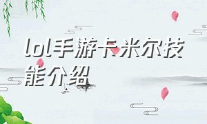 lol手游卡米尔技能介绍