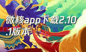 微核app下载2.10.1版本