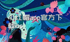 小红帽app官方下载ios