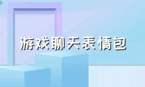 游戏聊天表情包