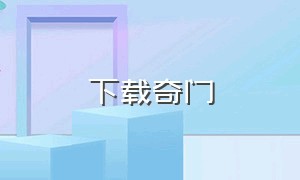 下载奇门（奇门app下载安装）