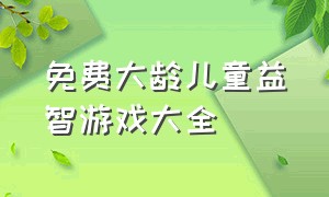 免费大龄儿童益智游戏大全