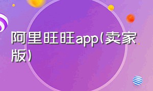 阿里旺旺app(卖家版)