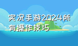 实况手游2024所有操作技巧