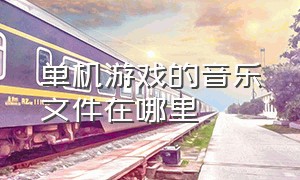 单机游戏的音乐文件在哪里