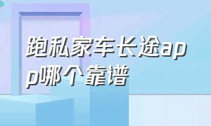 跑私家车长途app哪个靠谱