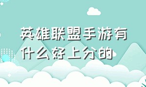 英雄联盟手游有什么好上分的