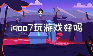 iqoo7玩游戏好吗