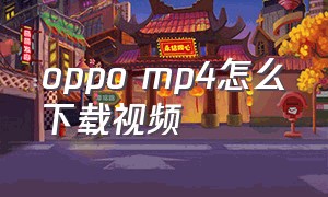 oppo mp4怎么下载视频