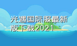 光遇国际服最新版下载2021