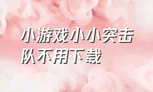 小游戏小小突击队不用下载