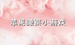 苹果弹跳小游戏（苹果弹跳小游戏叫什么）