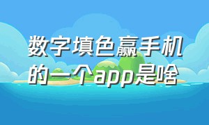 数字填色赢手机的一个app是啥