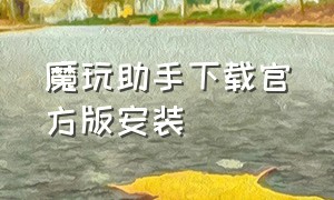 魔玩助手下载官方版安装