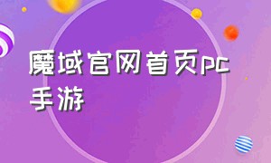 魔域官网首页pc 手游