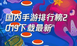 国内手游排行榜2019下载最新（最新上线手游推荐排行榜）