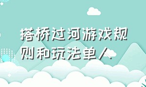 搭桥过河游戏规则和玩法单人