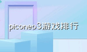 piconeo3游戏排行