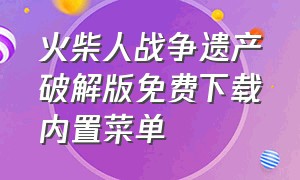 火柴人战争遗产破解版免费下载内置菜单