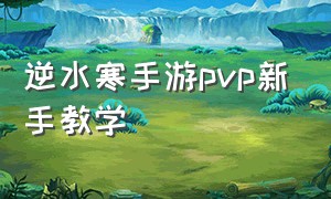 逆水寒手游pvp新手教学