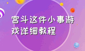 宫斗这件小事游戏详细教程