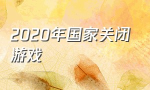 2020年国家关闭游戏