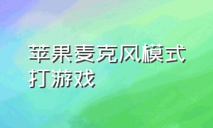 苹果麦克风模式打游戏