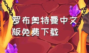 罗布奥特曼中文版免费下载