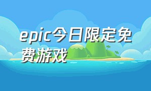 epic今日限定免费游戏