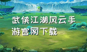 武侠江湖风云手游官网下载