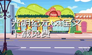 光明纪元txt全文下载免费