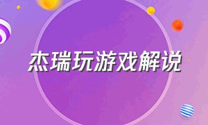 杰瑞玩游戏解说