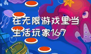 在无限游戏里当生活玩家167（在无限游戏里当生活玩家txt）