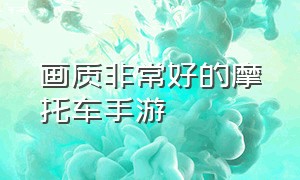 画质非常好的摩托车手游