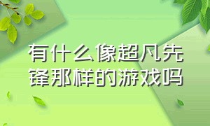 有什么像超凡先锋那样的游戏吗