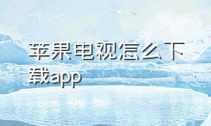 苹果电视怎么下载app