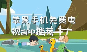 苹果手机免费电视app推荐