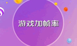 游戏加帧率